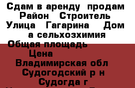 Сдам,в аренду, продам › Район ­ Строитель › Улица ­ Гагарина  › Дом ­ 1а сельхозхимия › Общая площадь ­ 9 238 › Цена ­ 4 000 000 - Владимирская обл., Судогодский р-н, Судогда г. Недвижимость » Гаражи   